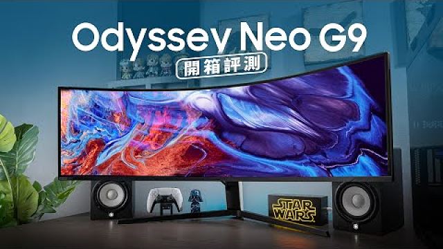 三星 odyssey neo g9 開箱評測(什麼是 min