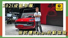 2021成都车展丨新款保时捷Macan售55.4万起 国内首搭第四代EA888
