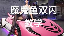 王牌竞速—你听说过魔鬼鱼双闪吗？十秒钟教会你