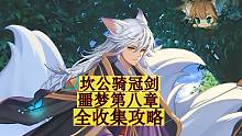《坎公骑冠剑》噩梦第八章 全收集攻略 坎特伯雷公主与骑士唤醒冠军之剑的奇幻冒险 守望传说