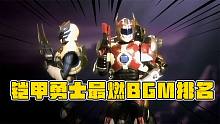 铠甲勇士BGM排名，这战歌一响！异能兽直接掉头就跑？