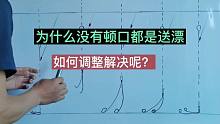 为什么浮漂没有顿口都是送漂？这样到底好不好，又如何解决呢？