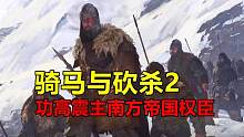 骑马与砍杀2：帝国崛起史60，功高震主当权臣！