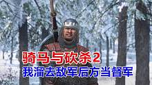 骑马与砍杀2：帝国崛起史59，我跑到敌军后方当督战队！