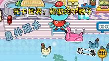 托卡世界：傲娇的小鸭子意外溺水