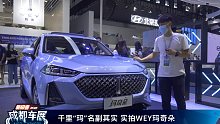 【2021成都车展】千里“玛”名副其实 实拍WEY玛奇朵