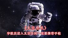 宇航员进入太空为何要携带手枪，难道是为了击毙外星生物。