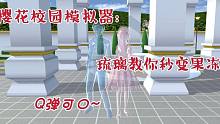 樱花校园模拟器：琉璃教你变成果冻人~可可爱爱没有脑袋~