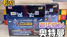 【开盒抽卡】联动版也改变不了! 卡游 奥特曼宇宙英雄系列 卡片 豪华版第二十四弹 24 香肠派对