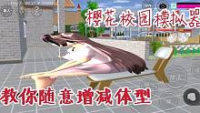 樱花校园：教你不穿爱丽丝衣服也能随意增减体型！