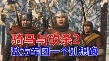 骑马与砍杀2：帝国崛起史57，跟我斗，敌方军团谁也别想跑！
