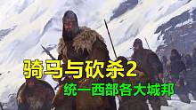 骑马与砍杀2：帝国崛起史56，统一西部各大城邦！