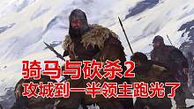 骑马与砍杀2：帝国崛起史55，领主靠不住，城攻一半全跑了！
