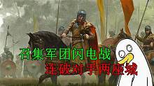 骑马与砍杀2：帝国崛起史53，闪电战连破两座城！