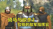 骑马与砍杀2：帝国崛起史52，狡猾的敌军指挥官！