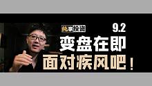 变盘在即，面对疾风吧！【纯享投资】9月2