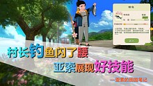 村长钓鱼闪了腰 亚索展现好技能