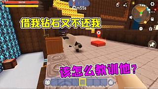 迷你世界：大表哥又騙我，借了鉆石不還我，怎么教訓(xùn)他？