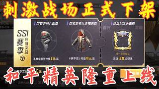 刺激戰(zhàn)場(chǎng)突然下架，騰訊終于開(kāi)啟收費(fèi)模式？和平精英已過(guò)審上線！