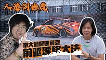 【溜溜哥】人造剑齿虎：解锁前驱漂移大法！