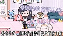 托卡现实设来啦✨带点点去宠物医院打针了www