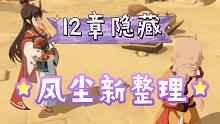 天地劫十二章隐藏成就 风尘新整理