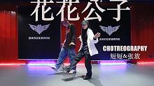 【RMB舞室】短短&张放编舞《花花公子》