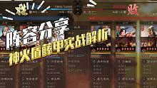 【三国志战略版】阵容分享：周瑜神火盾详解