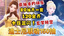【闪耀暖暖】迪士尼联动150抽实录！这个掉率认真的吗！一句话让叠纸给我出三闪？