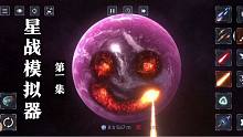 星战模拟器1：樱校玩多了换个风格，这么酷炫的星战游戏你玩过吗
