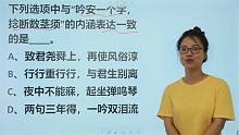 山东公考题：“吟安一个字，拈断数茎须”，内涵表达一致是哪一个