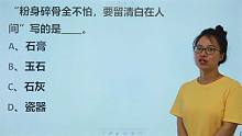 教师考试题：“粉身碎骨全不怕，要留清白在人间”，写的是什么