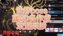 【灵魂潮汐】第二周世界boss前50作业！