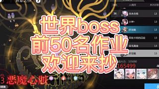 【灵魂潮汐】第二周世界boss前50作业！