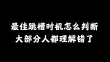 什么时候才是最佳跳槽时机？大部分人都没想到……
