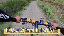 挑战两分钟到山那边寺庙！ #骑行旅行风景 #山地自行车 #极限运动