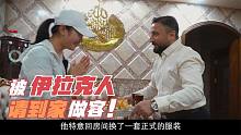 在伊拉克街上，被当地人请到家做客，原因仅是我是中国人！很自豪