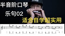 自学口琴必备系列【半音阶口琴】乐句02