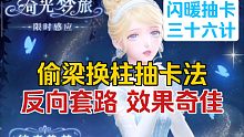 闪耀暖暖抽卡三十六计之偷梁换柱！