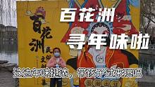 大年初二来济南百花洲寻年味，吃的、玩的、民俗文创市集逛起来