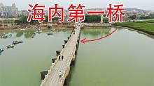 海内第一桥，900多年前古人在海上修建的古桥，不用钢筋水泥
