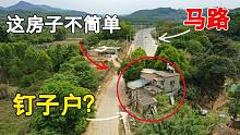 福建大山发现一栋房子横在马路中间好几年，车经过这里很危险