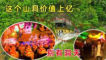 贵州90后夫妻花200万爆改山洞，不被人看好，如今价值上亿