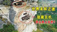 云南一绝壁上发现民代悬棺，是怎么放上去的？至今无人破解
