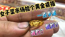 女子买菜捡到一枚黄金戒指，称一下只有一克多，会是真黄金吗？