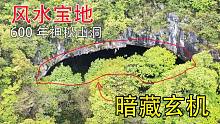 贵州深山发现神秘山洞，被当地人称为风水宝地，一般人不敢进去