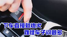 下车直接就熄火？难怪车子问题多？做好这几点，几年都不用大修？
