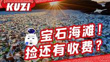这片海滩遍地都是宝石？大自然的点石成金让人唏嘘！