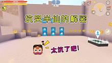 迷你世界：坑哭半仙的解密！字牌后面不是死胡同就是岩浆，太难了