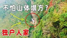 悬崖底发现一独户人家，不通车路还建了两层楼别墅，不怕塌方吗？